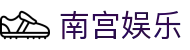 南宫娱乐 - NG娱乐 - NG28开启娱乐新纪元